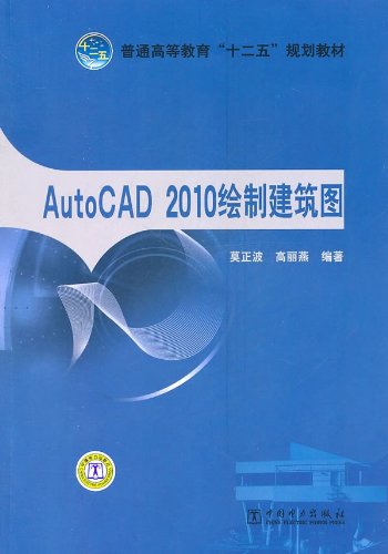  AutoCAD 2010绘制建筑图