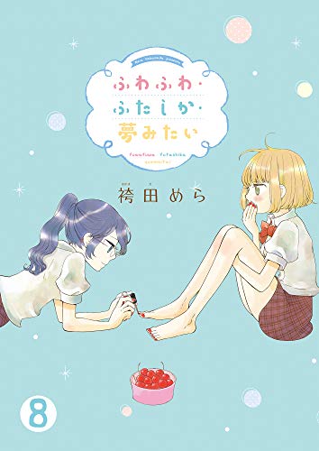 ふわふわ・ふたしか・夢みたい(8) (ガレットワークス)