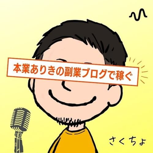 『【さくちょ&times;ラジオ】自動化コンテンツ』のカバーアート