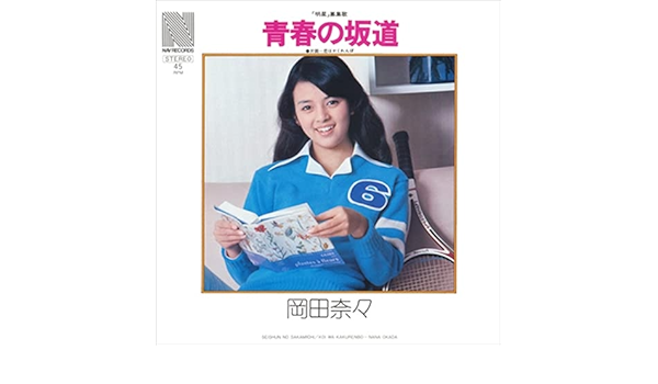 岡田奈々　青春の坂道シングル＆サイン色紙＆生写真＆限定ステッカー 岡田奈々「青春の坂道」シングルレコード＆サイン色紙＆生写真