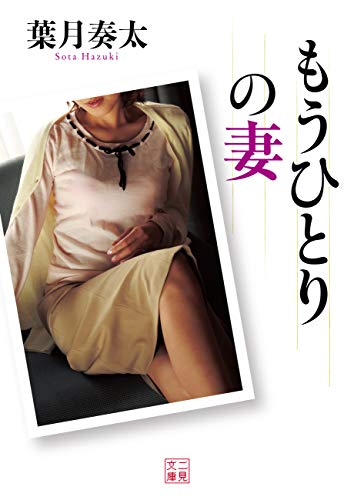 もうひとりの妻 (二見文庫)