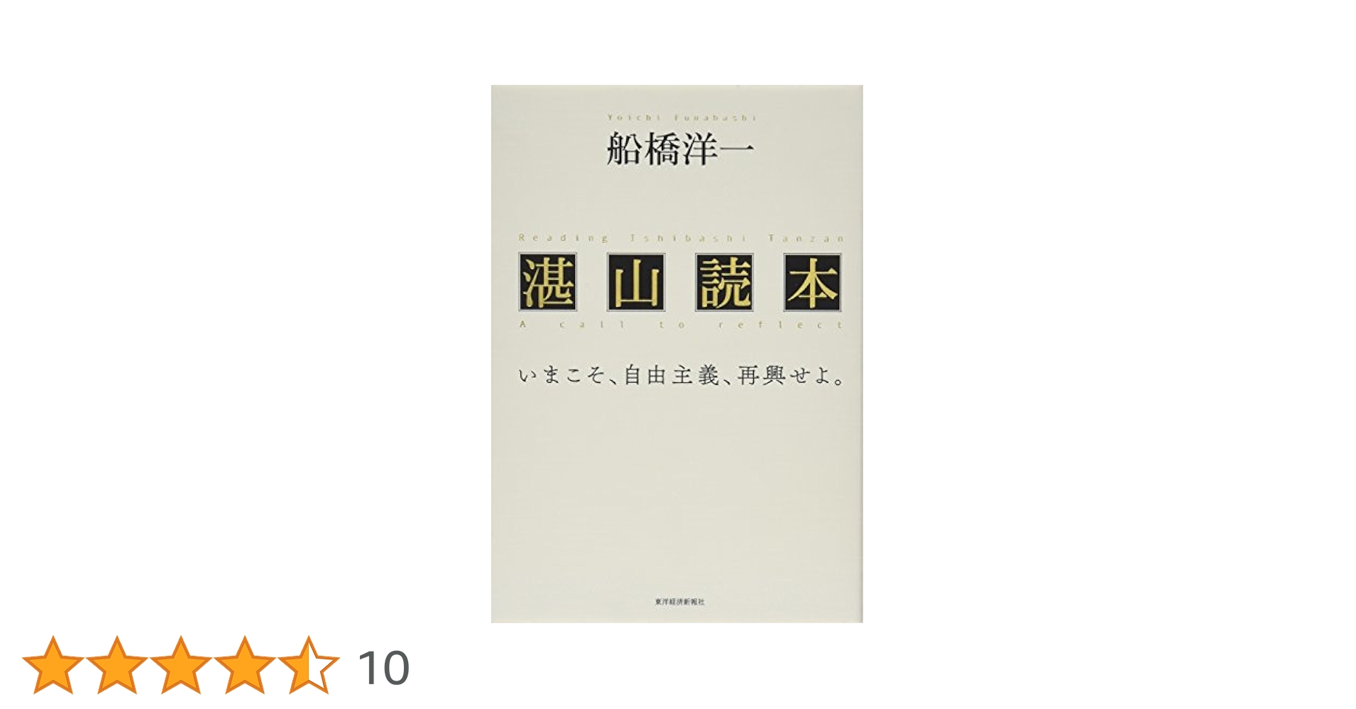石橋湛山全集 第６巻/東洋経済新報社/石橋湛山（単行本） 経葉デジタルライブラリ | コンテンツ | 充実した索引