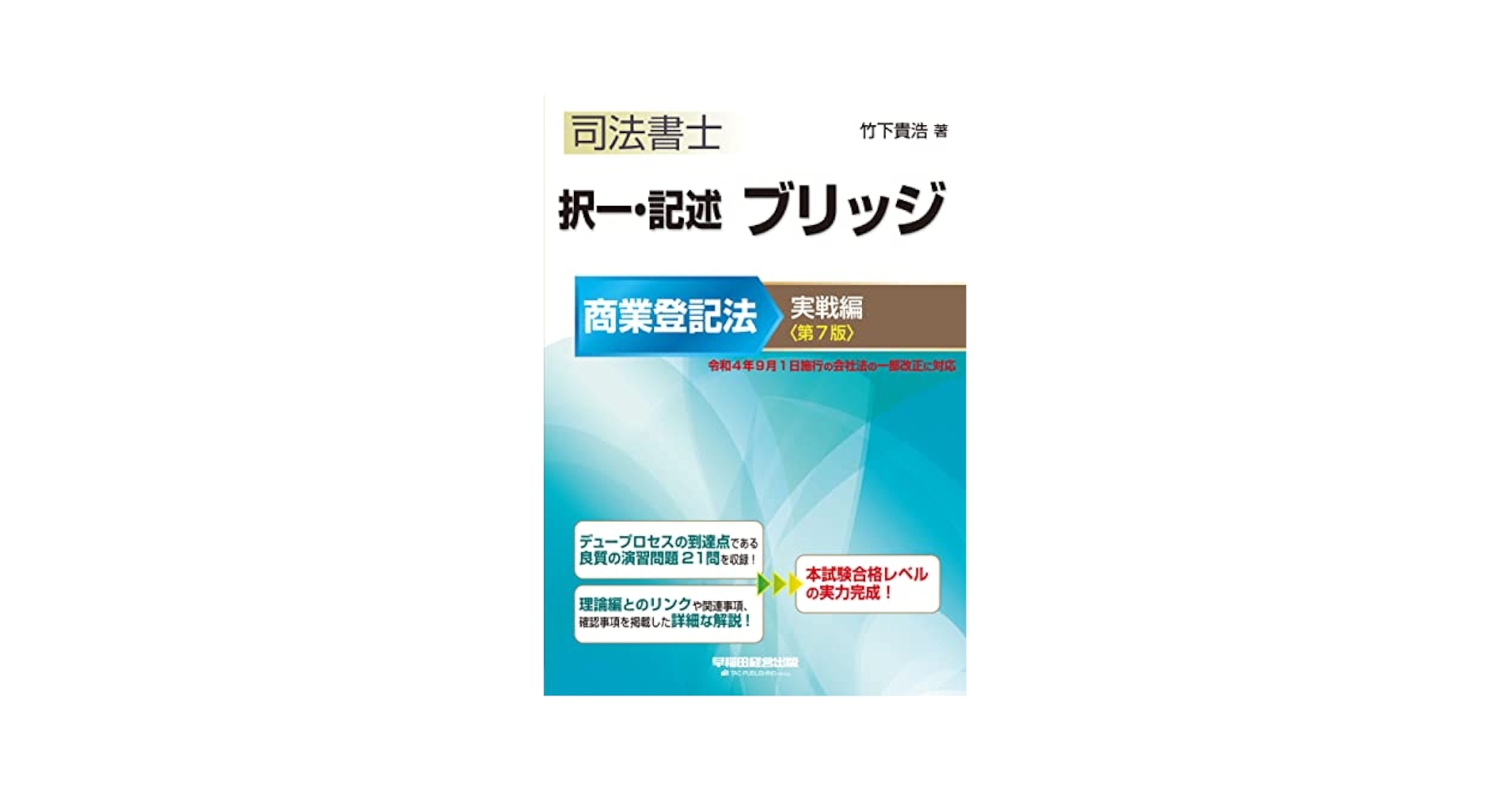 司法書士 択一・記述 ブリッジ 商業登記法 実戦編 第7版 [令和4