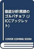 徹底分析!素顔のゴルバチョフ 30分でわかる歴史を変えた男のすべて (JICCブックレット)