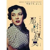 then the loneliness: a generation famous actor Li Xianglan 7802144736 Book Cover