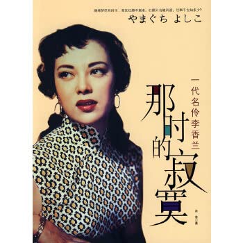 Paperback then the loneliness: a generation famous actor Li Xianglan (paperback) [Chinese] Book