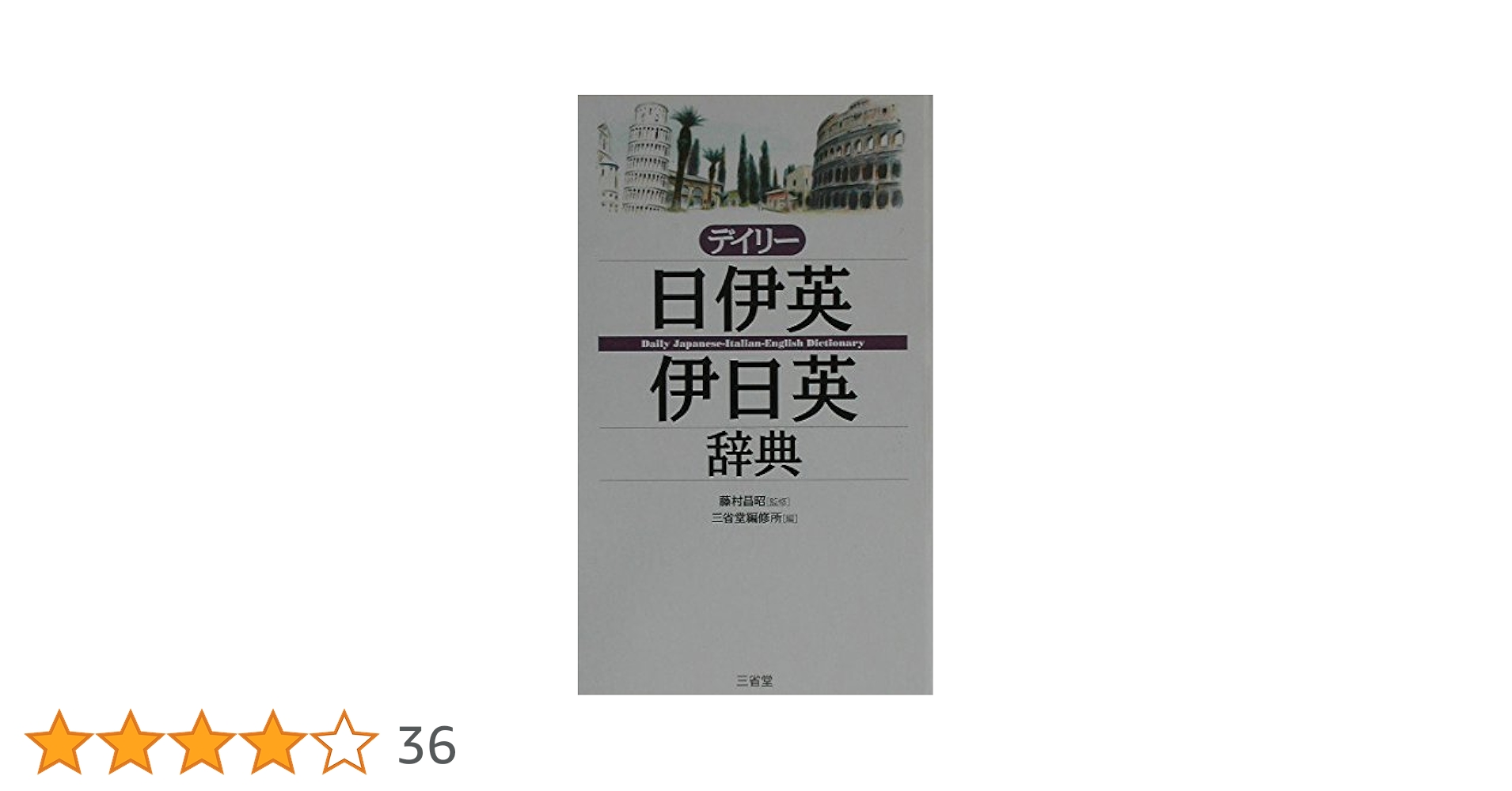 デイリー日伊英・伊日英辞典 | 三省堂編修所 |本 | 通販 | Amazon