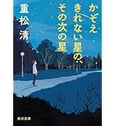 かぞえきれない星の、その次の星 (角川文庫)