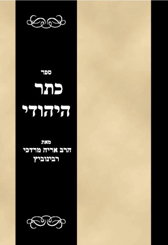 Sefer Kesser haYehudi (Hebrew Edition)