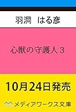 心獣の守護人3 ―秦國博宝局宮廷物語―