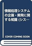情報処理システムの企画・開発に関する知識 (システム監査試験体系 第1巻)
