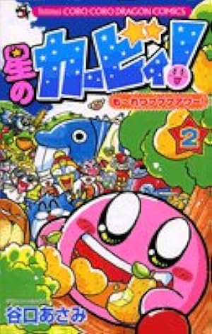 星のカービィ! もーれつプププアワー! (2) (てんとう虫コロコロ