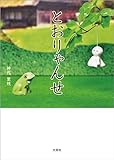 とおりゃんせ
