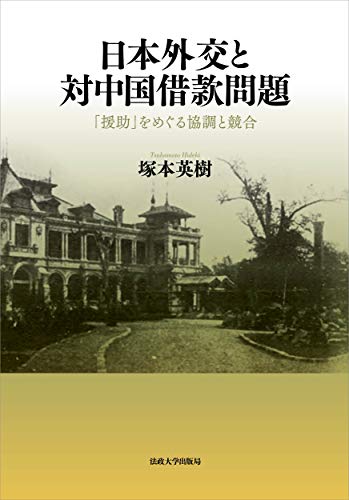 日本外交と対中国借款問題: 「援助」をめぐる協調と競合