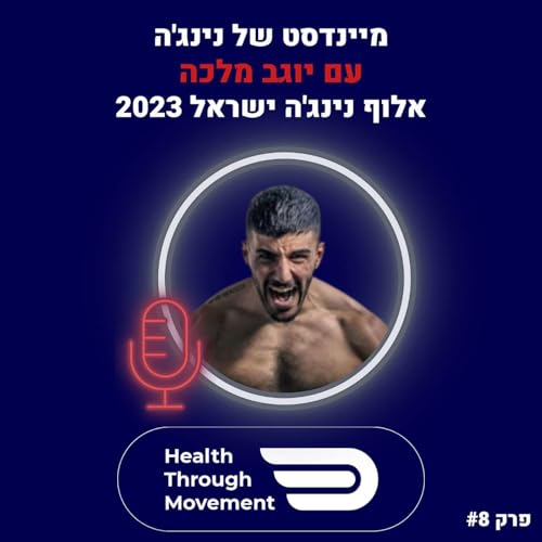 שיטת אימון של הנינג&rsquo;ה הישראלי | יוגב מלכה | #08 | Health Through Movement copertina