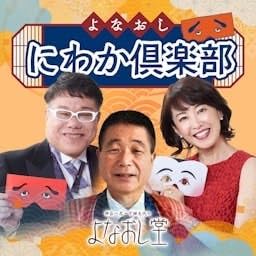 『よなおし　にわか倶楽部』のカバーアート