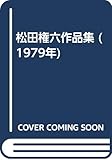 松田権六作品集 (1979年)