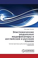 Epistemicheskie modal'nye modifikatory v angliyskom i russkom yazykakh: Sopostavitel'nyy analiz na osnove perevodov 365948010X Book Cover