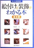 絵付けと装飾がわかる本 基本編