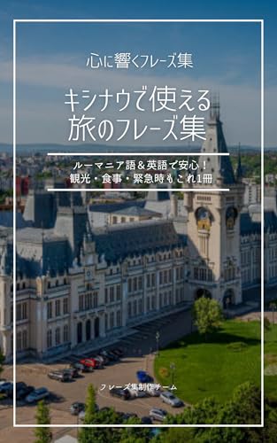 キシナウで使える旅のフレーズ集: ルーマニア語&英語で安心!観光・食事・緊急時もこれ1冊 心に響くフレーズ集
