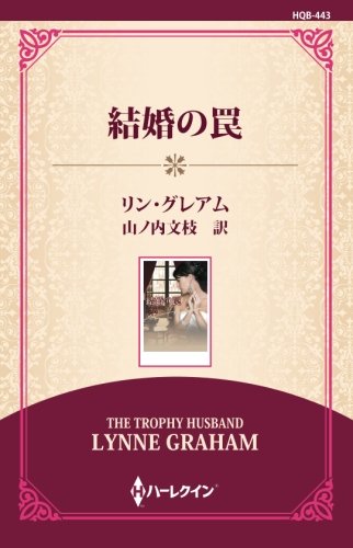 無料電子書籍 おすすめ 結婚の罠 ((ワイド版)) バイ