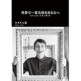 世界で一番大切なあなたへ 人生に迷った時に開く本【オリジナルポストカード収録版】 (扶桑社ＢＯＯＫＳ)