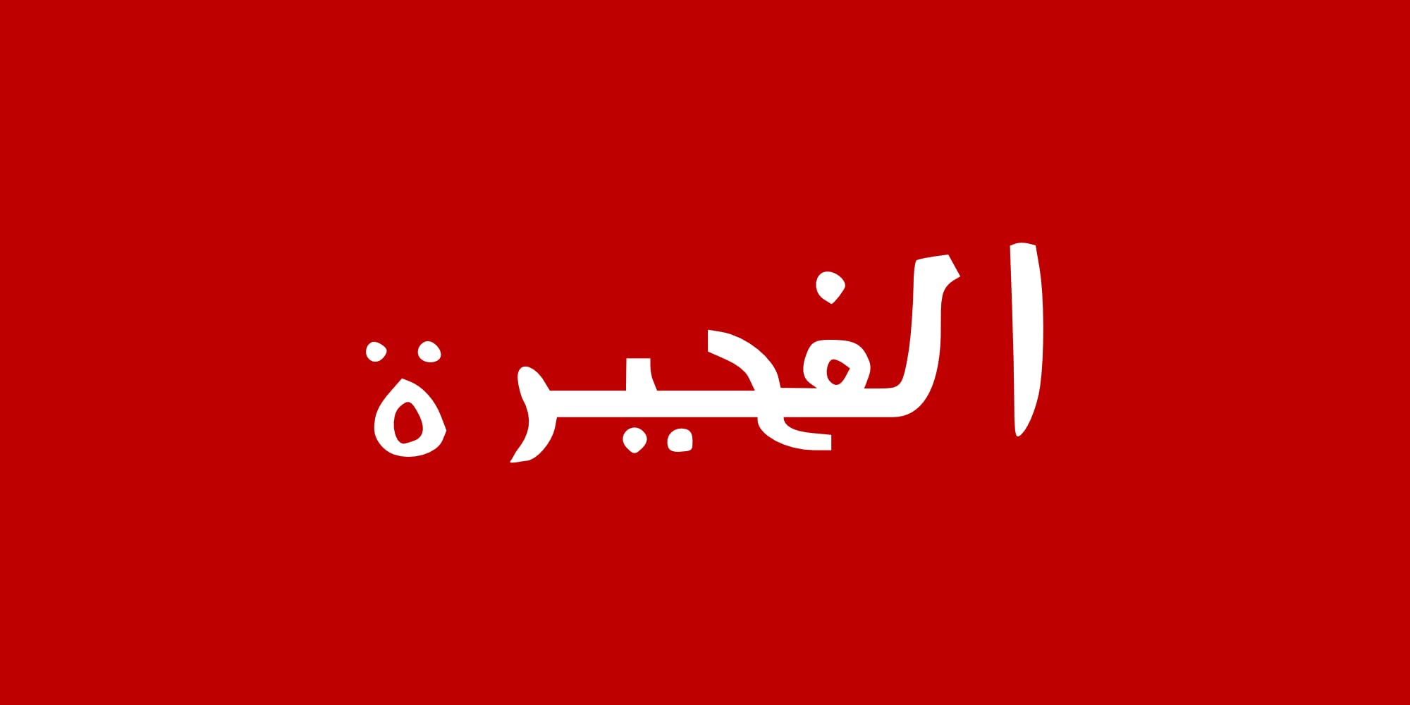 Drapeau Large Fujairah 1952-1972 pavillon historique émirat de la Trêve