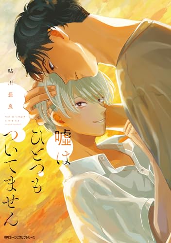 『嘘はひとつもついてません』