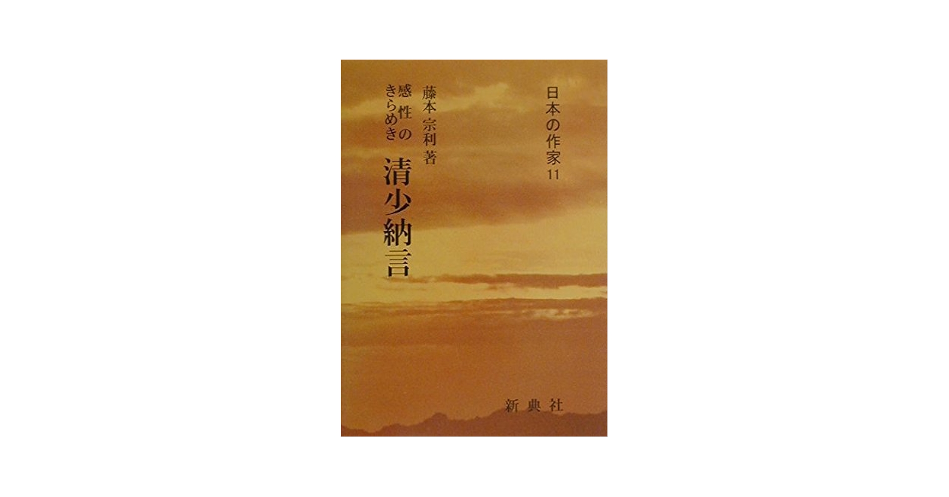 枕草子研究   /風間書房/藤本宗利（単行本） Amazon.co.jp: 藤本 宗利: 本、バイオグラフィー、最新アップデート