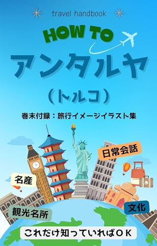 Antalya Ryoko Handbook (Antalya Overseas Travel Handbook) (Japanese Edition)