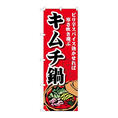 【2枚セット】のぼり屋工房 のぼり旗 127120 キムチ鍋 W600×H1800mm 三方三巻 販促 商売繁盛 受注生産品
