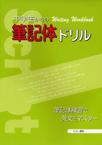 中学生からの筆記体ドリル