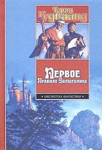 Pervoe Pravilo Volshebnika 5170272367 Book Cover