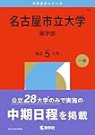 赤本(岐阜大学、名古屋市立大学、名古屋大学、福井大学、岐阜薬科大学) 岐阜薬科大学 (2025年版大学赤本シリーズ) | 教学社編集部 |本