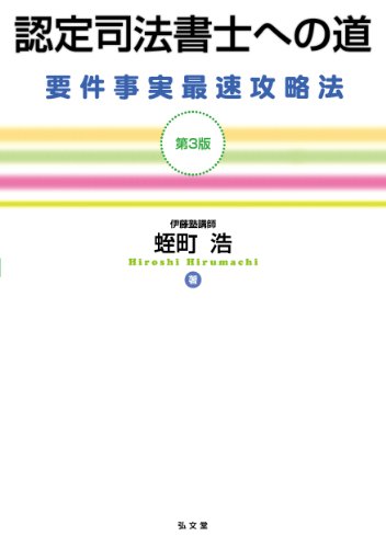 無料電子書籍 アプリ 認定司法書士への道 第3版 バイ