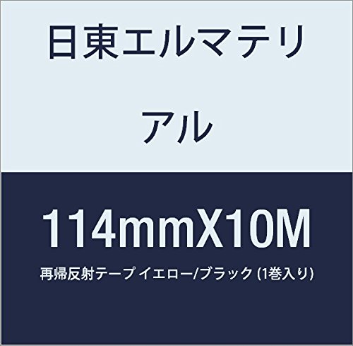 日東エルマテリアル 再帰反射テープ 114mmX10M イエロー/ブラック (1巻入り)