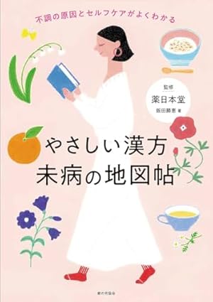 まんが 黄帝内経―中国古代の養生奇書 | 張 恵悌 |本 | 通販 | Amazon