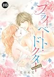 プライベート・ドクター　105 (MIU 恋愛MAX COMICS)