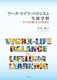 ワーク・ライフ・バランスと生涯学習 ―すべての働く人々のために―