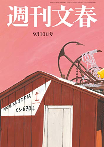 週刊文春　2020年9月10日号[雑誌]