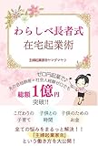 わらしべ長者式在宅起業術: 『こだわりの子育て♡子供との時間♡子供のためのお金』全てまるっと解決する主婦起業家®と言う働き方