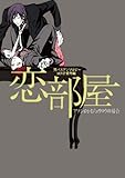 恋部屋~アツシとセイジュウロウの場合~ (POE BACKS/黒バスアンソロジーMVP番外編)