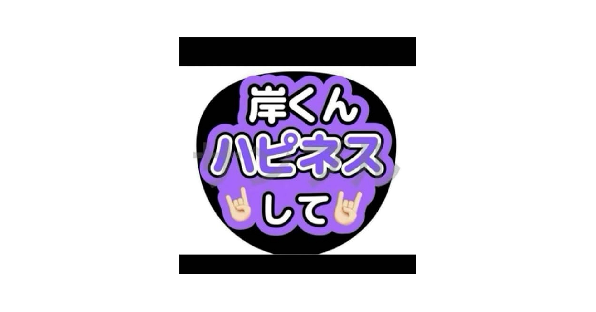 即日発送 ファンサ カンペ うちわ文字 Number_i 岸優太 Amazon.co.jp: 岸優太 ハピネス ファンサ カンペ 岸くん