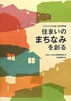 日本のコモンとボンエルフ 工夫された住宅地・まちなみ設計事例集 日本のコモンとボンエルフ: 工夫された住宅地・まちなみ設計事例