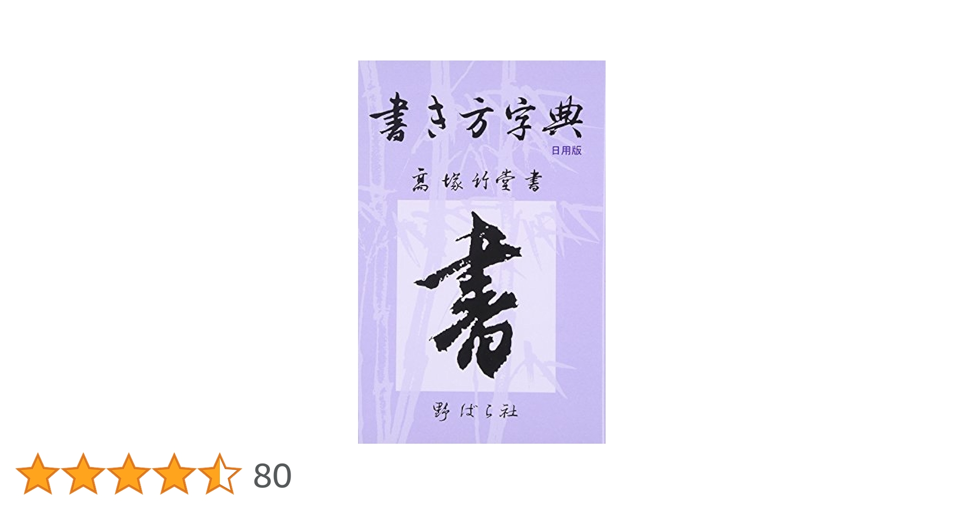 文字の書き方字典❣️ 図解文字の書き方字典 | 阿保 直彦 |本 | 通販 | Amazon