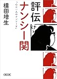 評伝　ナンシー関　「心に一人のナンシーを」