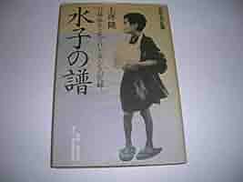 【中古】 水子の譜（うた） ドキュメント引揚孤児と女たち/社会思想社/上坪隆 水子の譜: ドキュメント引揚孤児と女たち (現代教養文庫 1469