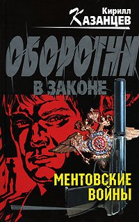 Hardcover Mentovskie vojny [Russian] Book