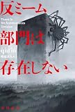 反ミーム部門は存在しない (ハヤカワ文庫SF) image