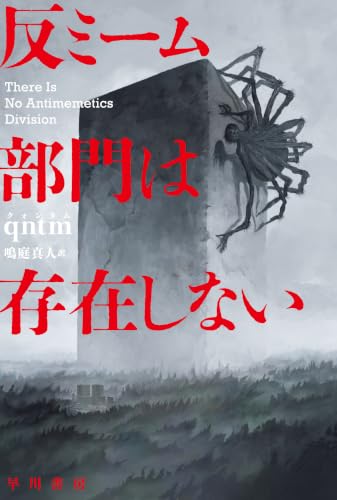 反ミーム部門は存在しない (ハヤカワ文庫SF)